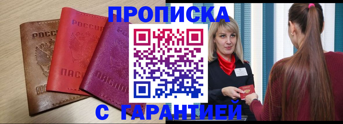 купить прописку в Перми